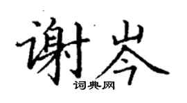 丁谦谢岑楷书个性签名怎么写