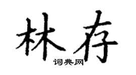 丁谦林存楷书个性签名怎么写