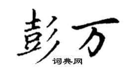 丁谦彭万楷书个性签名怎么写
