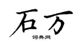 丁谦石万楷书个性签名怎么写