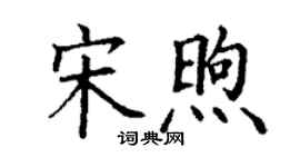 丁谦宋煦楷书个性签名怎么写
