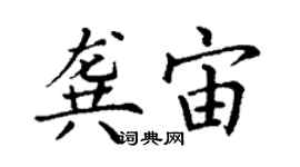 丁谦龚宙楷书个性签名怎么写