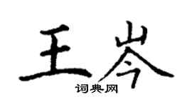 丁谦王岑楷书个性签名怎么写