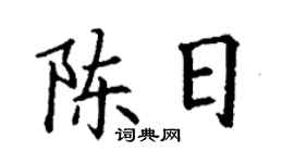 丁谦陈日楷书个性签名怎么写