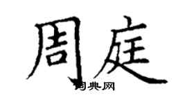 丁谦周庭楷书个性签名怎么写