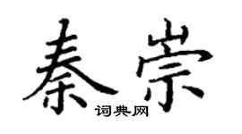 丁谦秦崇楷书个性签名怎么写