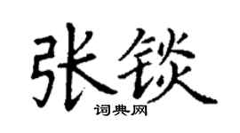 丁谦张锬楷书个性签名怎么写
