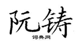 丁谦阮铸楷书个性签名怎么写