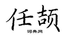 丁谦任颉楷书个性签名怎么写