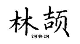 丁谦林颉楷书个性签名怎么写