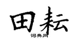 丁谦田耘楷书个性签名怎么写