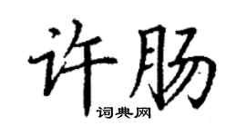 丁谦许肠楷书个性签名怎么写