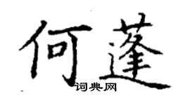 丁谦何蓬楷书个性签名怎么写