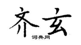 丁谦齐玄楷书个性签名怎么写