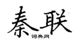 丁谦秦联楷书个性签名怎么写