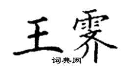 丁谦王霁楷书个性签名怎么写