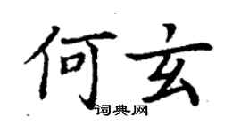 丁谦何玄楷书个性签名怎么写