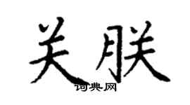 丁谦关朕楷书个性签名怎么写