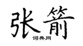 丁谦张箭楷书个性签名怎么写