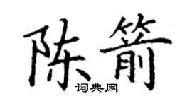 丁谦陈箭楷书个性签名怎么写