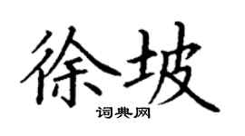 丁谦徐坡楷书个性签名怎么写