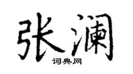 丁谦张澜楷书个性签名怎么写