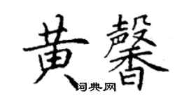 丁谦黄馨楷书个性签名怎么写