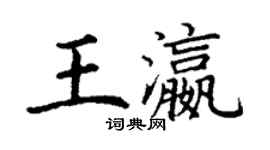 丁谦王瀛楷书个性签名怎么写