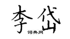 丁谦李岱楷书个性签名怎么写