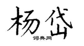 丁谦杨岱楷书个性签名怎么写
