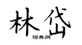 丁谦林岱楷书个性签名怎么写