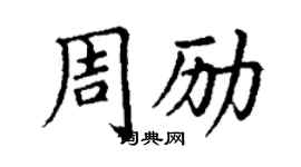 丁谦周励楷书个性签名怎么写