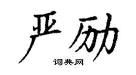 丁谦严励楷书个性签名怎么写