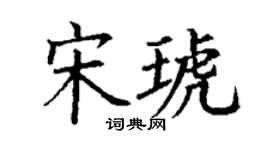 丁谦宋琥楷书个性签名怎么写