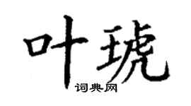 丁谦叶琥楷书个性签名怎么写