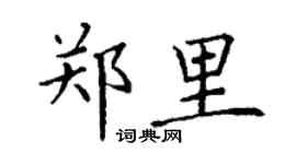 丁谦郑里楷书个性签名怎么写