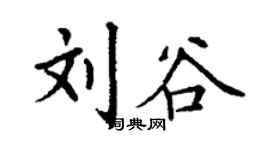 丁谦刘谷楷书个性签名怎么写