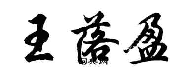 胡问遂王落盈行书个性签名怎么写