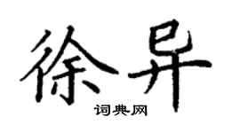 丁谦徐异楷书个性签名怎么写