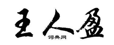 胡问遂王人盈行书个性签名怎么写