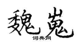 丁谦魏嵬楷书个性签名怎么写