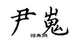 丁谦尹嵬楷书个性签名怎么写