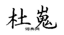 丁谦杜嵬楷书个性签名怎么写