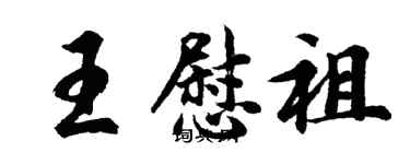 胡问遂王慰祖行书个性签名怎么写