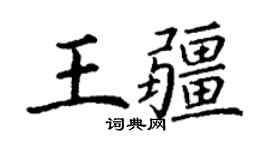 丁谦王疆楷书个性签名怎么写