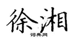 丁谦徐湘楷书个性签名怎么写