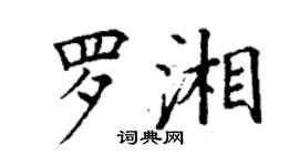 丁谦罗湘楷书个性签名怎么写