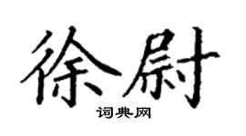 丁谦徐尉楷书个性签名怎么写