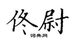 丁谦佟尉楷书个性签名怎么写