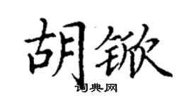 丁谦胡锨楷书个性签名怎么写
